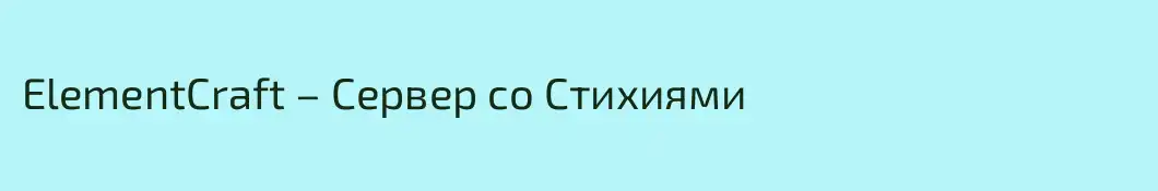 ElementCraft – Сервер cо Стихиями